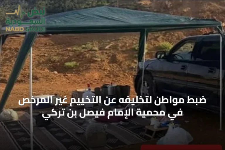ضبط مواطن لتخليفه عن التخييم غير المرخص في محمية الإمام فيصل بن تركي