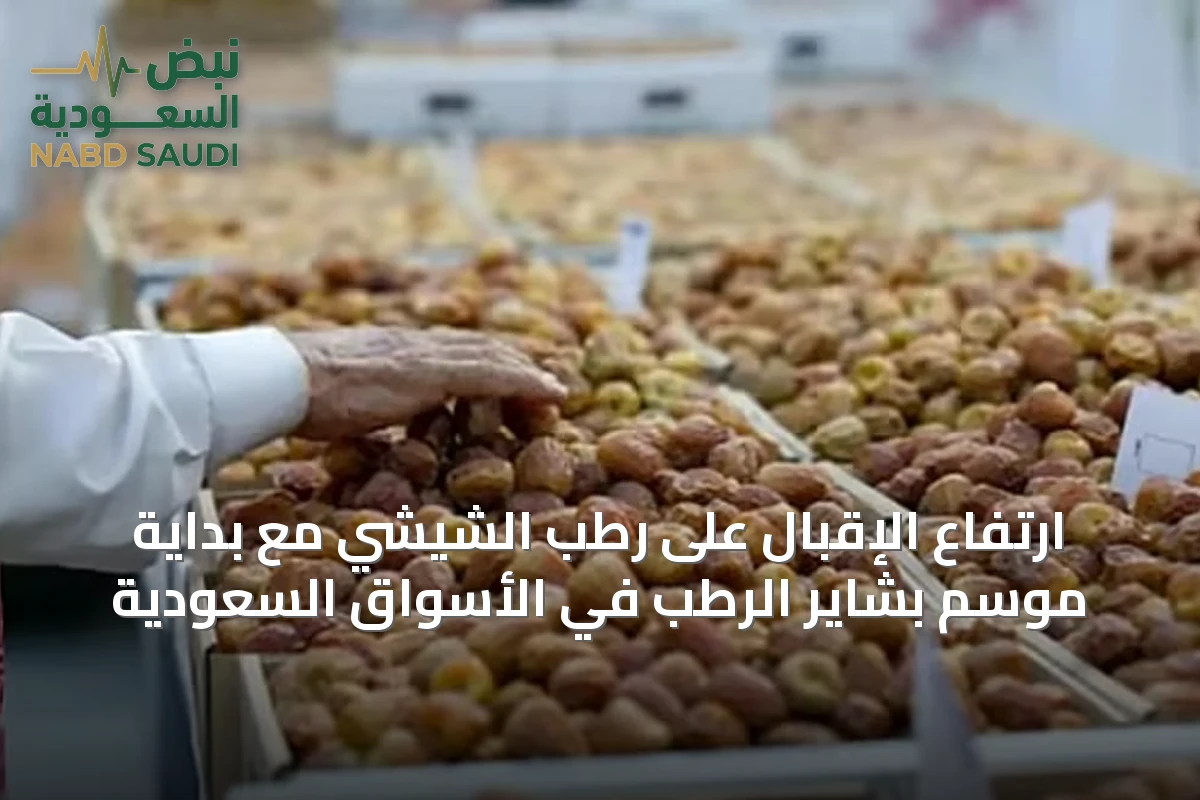 ارتفاع الإقبال على رطب الشيشي مع بداية موسم بشاير الرطب في الأسواق السعودية