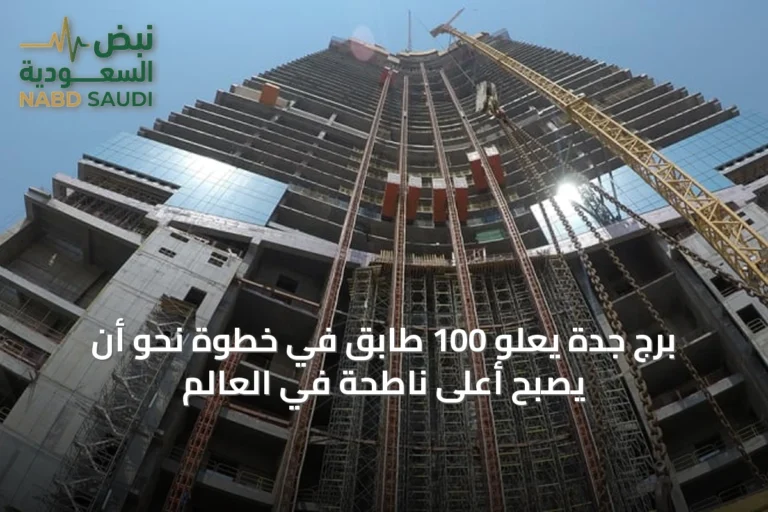 برج جدة يعلو 100 طابق في خطوة نحو أن يصبح أعلى ناطحة في العالم