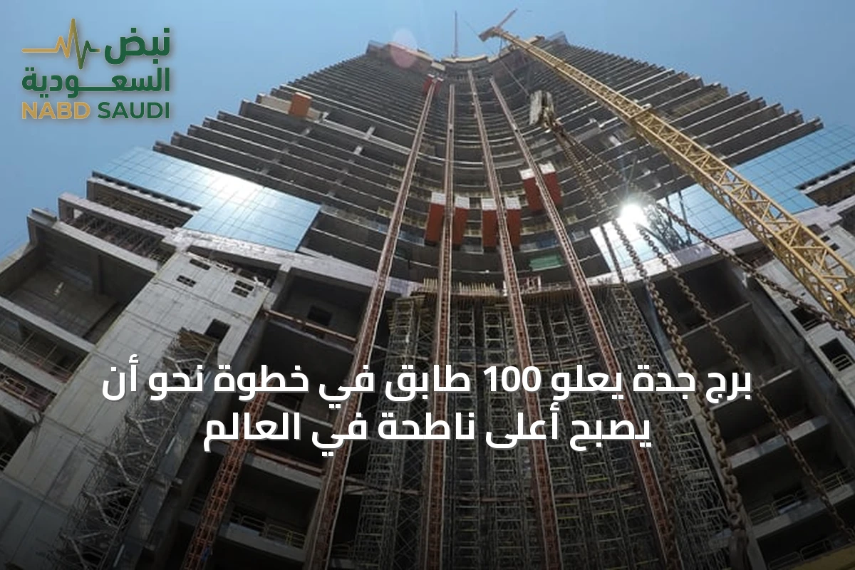 برج جدة يعلو 100 طابق في خطوة نحو أن يصبح أعلى ناطحة في العالم