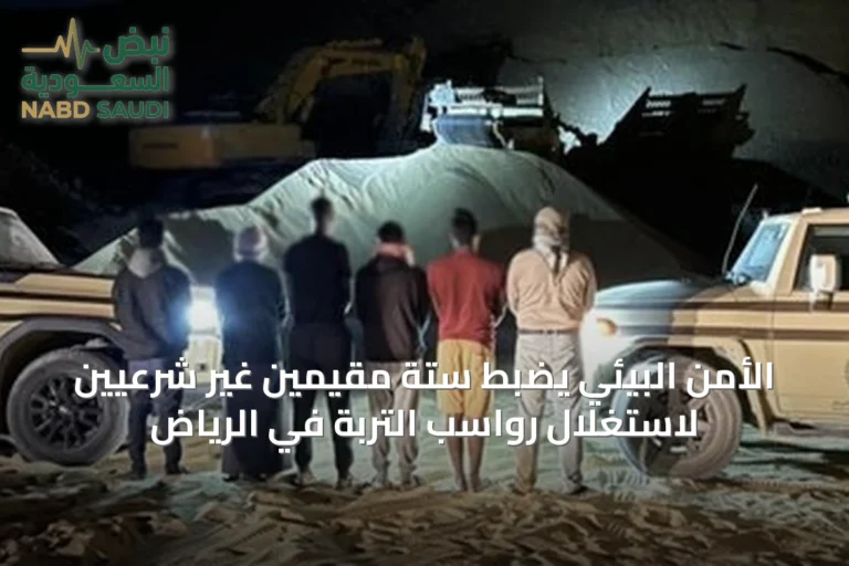 الأمن البيئي يضبط ستة مقيمين غير شرعيين لاستغلال رواسب التربة في الرياض