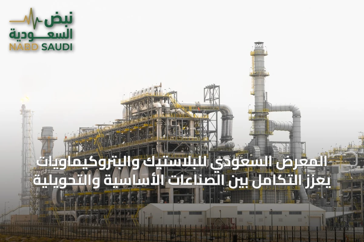 المعرض السعودي للبلاستيك والبتروكيماويات يعزز التكامل بين الصناعات الأساسية والتحويلية