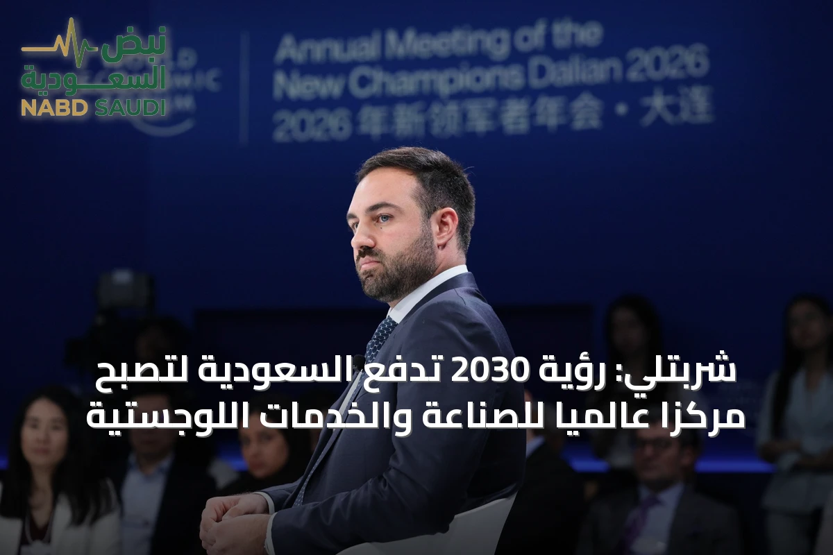 شربتلي: رؤية 2030 تدفع السعودية لتصبح مركزاً عالمياً للصناعة والخدمات اللوجستية
