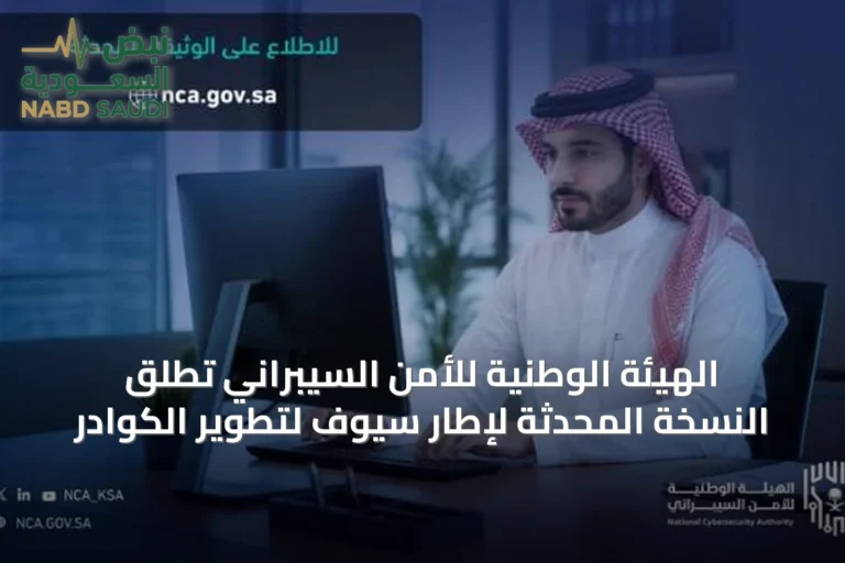 الهيئة الوطنية للأمن السيبراني تطلق النسخة المحدثة لإطار سيوف لتطوير الكوادر