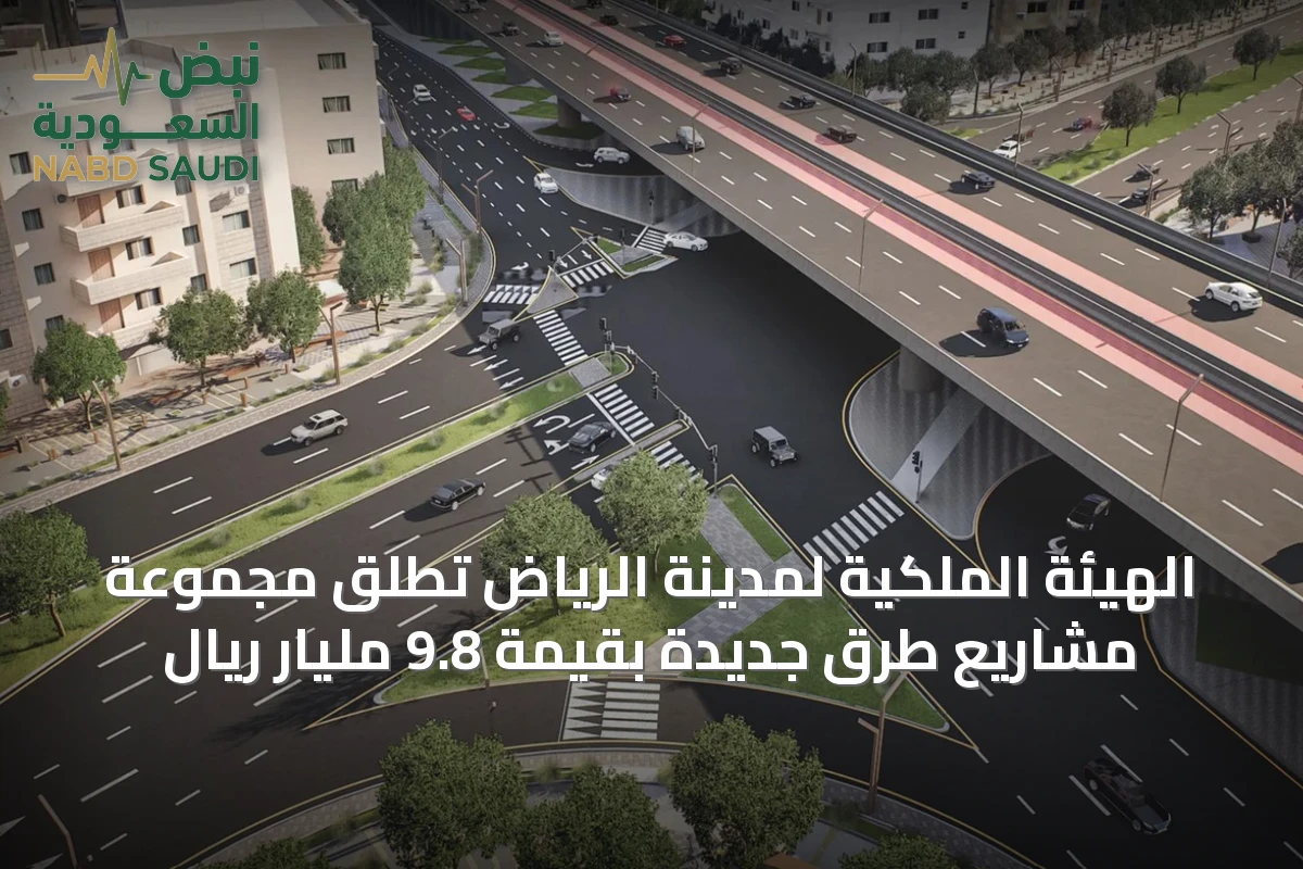 الهيئة الملكية لمدينة الرياض تُطلق مجموعة مشاريع طرق جديدة بقيمة 9.8 مليار ريال