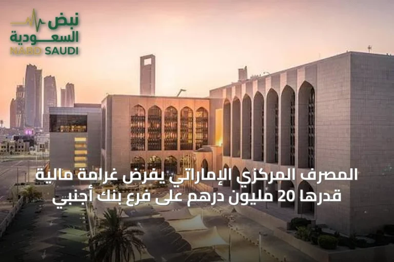 المصرف المركزي الإماراتي يفرض غرامة مالية قدرها 20 مليون درهم على فرع بنك أجنبي