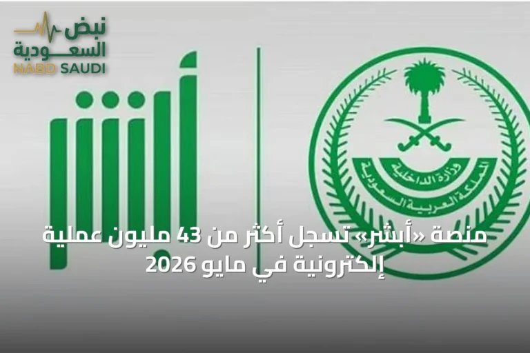 منصة «أبشر» تسجل أكثر من 43 مليون عملية إلكترونية في مايو 2026