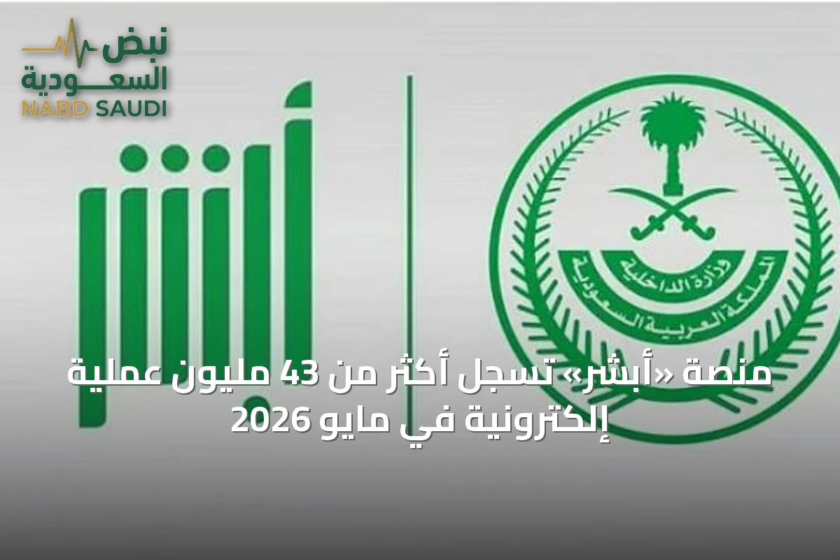 منصة «أبشر» تسجل أكثر من 43 مليون عملية إلكترونية في مايو 2026