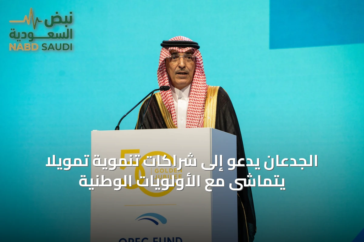 الجدعان يدعو إلى شراكات تنموية تمويلاً يتماشى مع الأولويات الوطنية