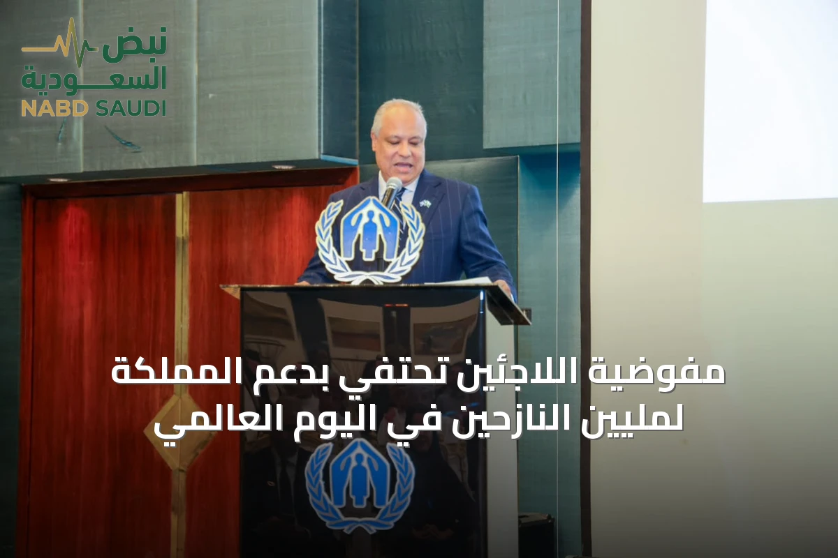 مفوضية اللاجئين تحتفي بدعم المملكة لملّيين النازحين في اليوم العالمي