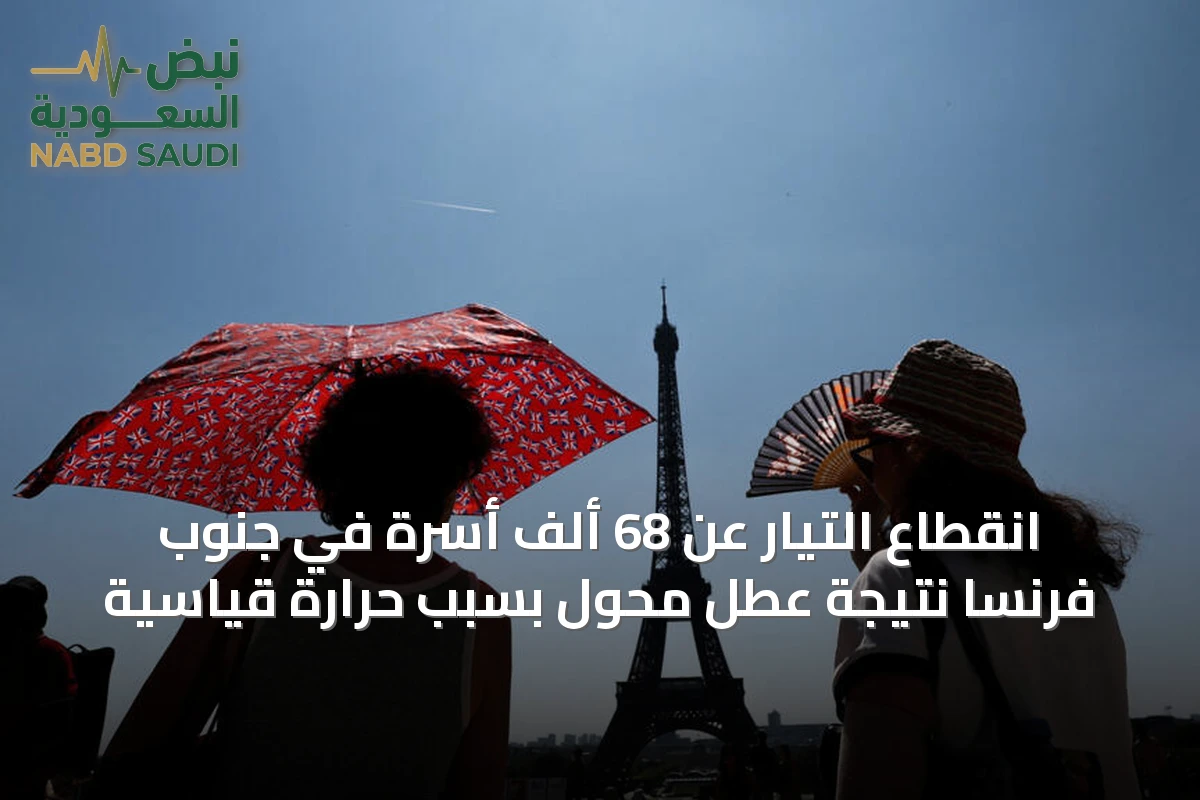 انقطاع التيار عن 68 ألف أسرة في جنوب فرنسا نتيجة عطل محول بسبب حرارة قياسية