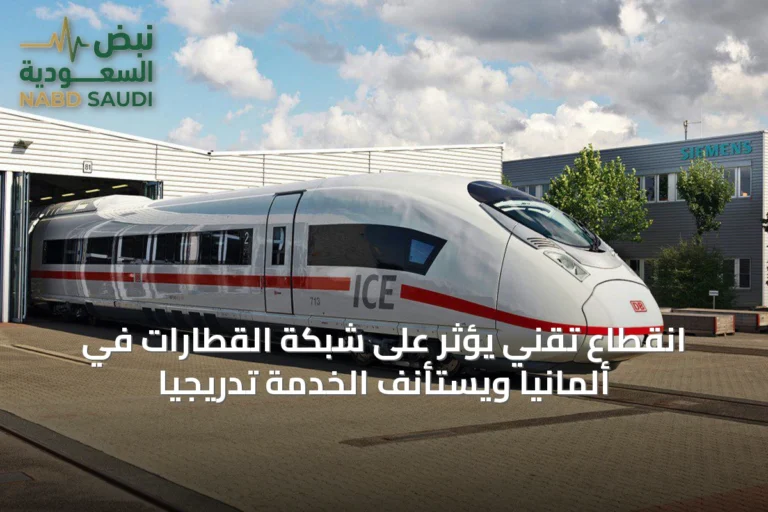 انقطاع تقني يؤثر على شبكة القطارات في ألمانيا ويستأنف الخدمة تدريجياً