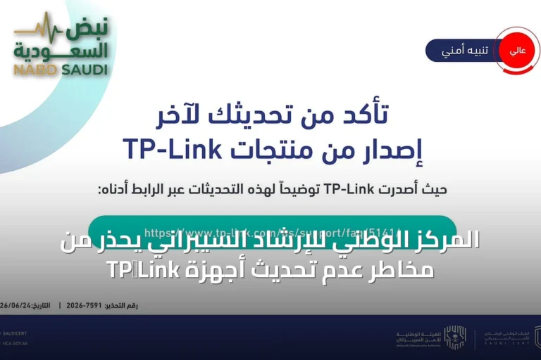 المركز الوطني للإرشاد السيبراني يحذر من مخاطر عدم تحديث أجهزة TP‑Link