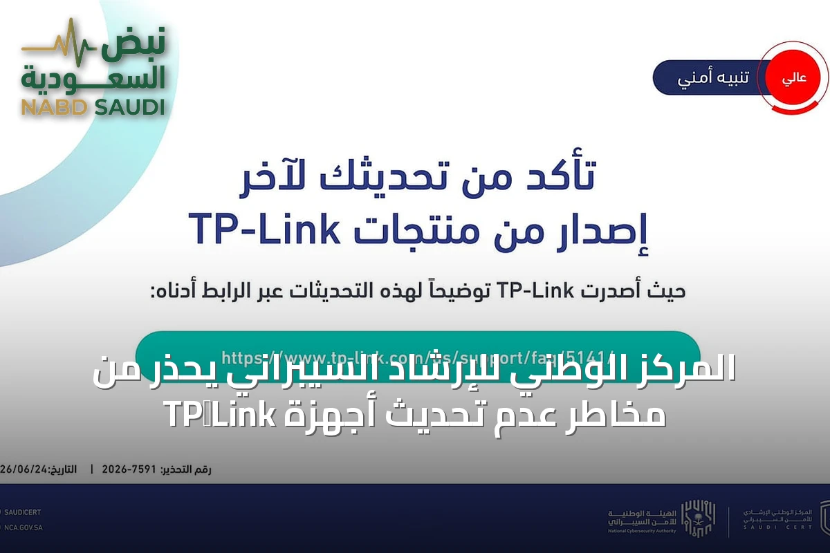 المركز الوطني للإرشاد السيبراني يحذر من مخاطر عدم تحديث أجهزة TP‑Link