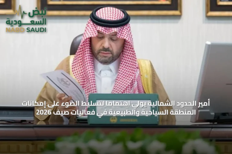 أمير الحدود الشمالية يولي اهتماماً لتسليط الضوء على إمكانات المنطقة السياحية والطبيعية في فعاليات صيف 2026