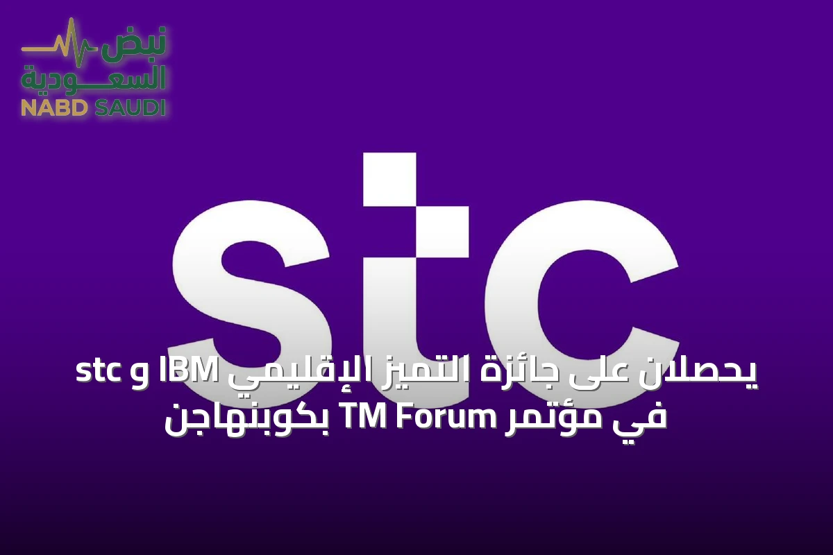 stc و IBM يحصلان على جائزة التميز الإقليمي في مؤتمر TM Forum بكوبنهاجن