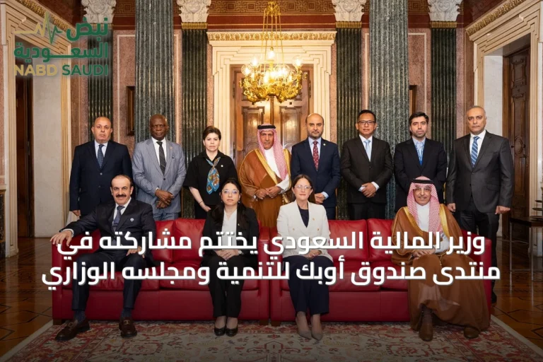 وزير المالية السعودي يختتم مشاركته في منتدى صندوق أوبك للتنمية ومجلسه الوزاري