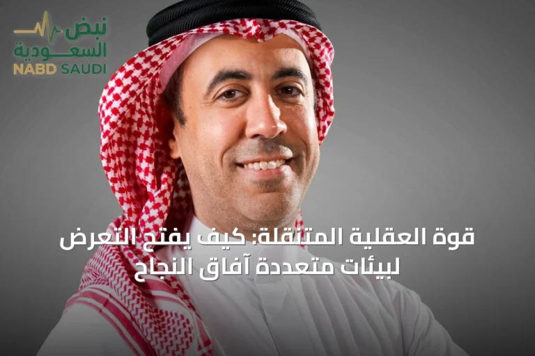 قوة العقلية المتنقلة: كيف يفتح التعرض لبيئات متعددة آفاق النجاح