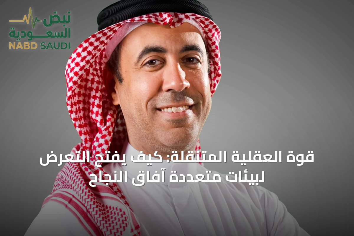 قوة العقلية المتنقلة: كيف يفتح التعرض لبيئات متعددة آفاق النجاح