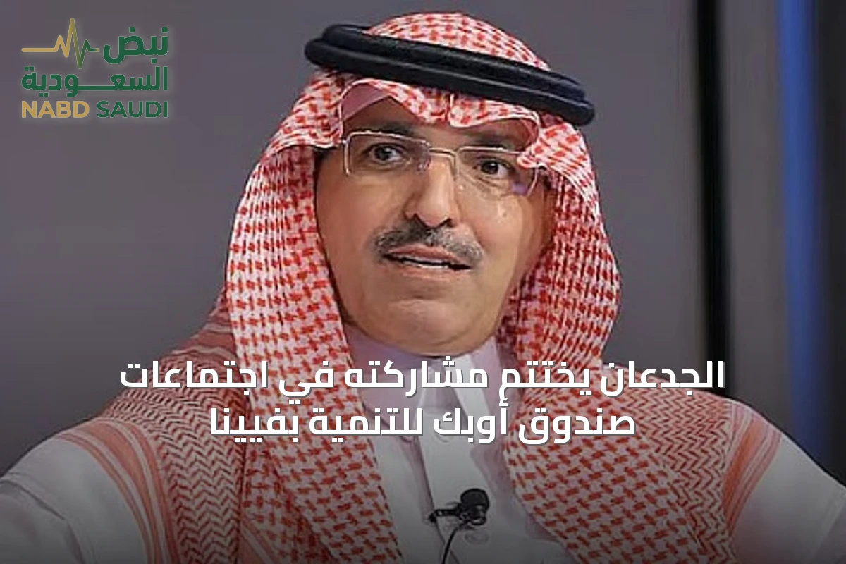 الجدعان يختتم مشاركته في اجتماعات صندوق أوبك للتنمية بفيينا