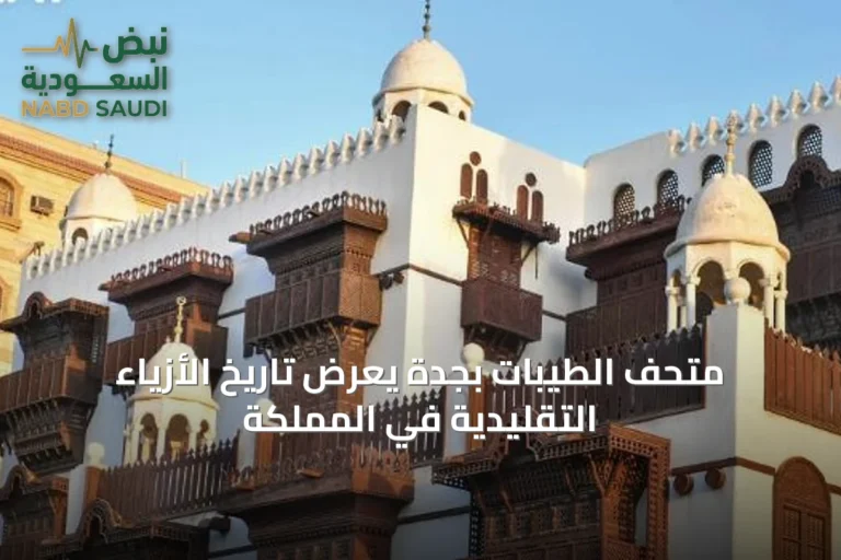 متحف الطيبات بجدة يعرض تاريخ الأزياء التقليدية في المملكة