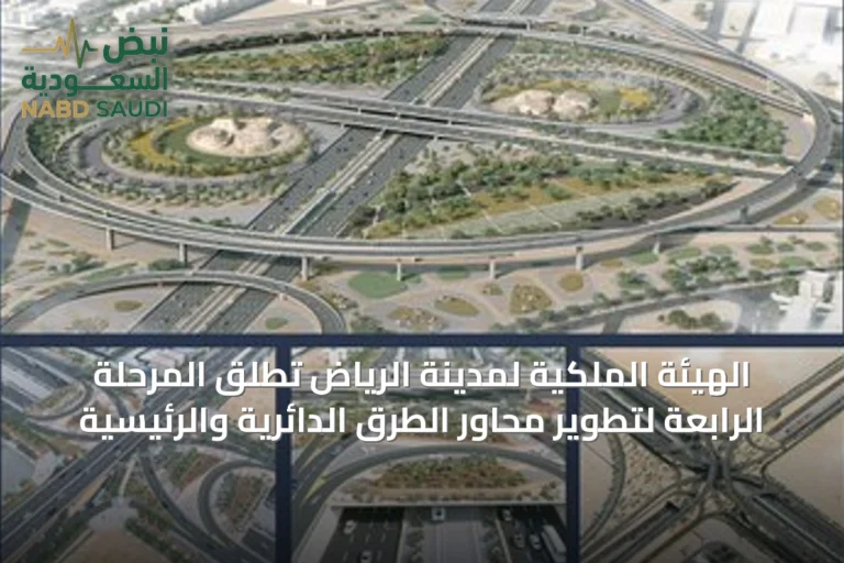 الهيئة الملكية لمدينة الرياض تُطلق المرحلة الرابعة لتطوير محاور الطرق الدائرية والرئيسية