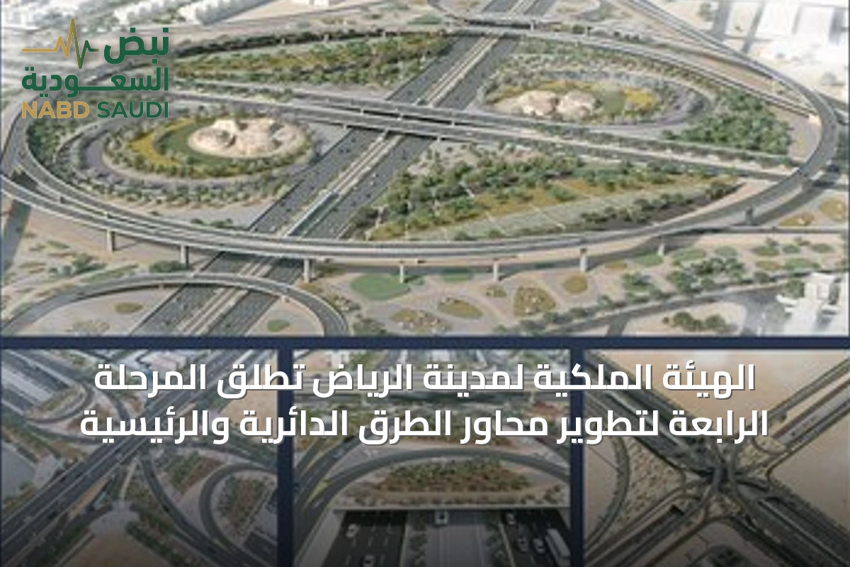 الهيئة الملكية لمدينة الرياض تُطلق المرحلة الرابعة لتطوير محاور الطرق الدائرية والرئيسية