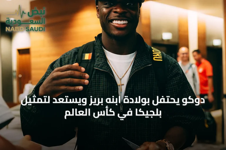 دوكو يحتفل بولادة ابنه بريز ويستعد لتمثيل بلجيكا في كأس العالم