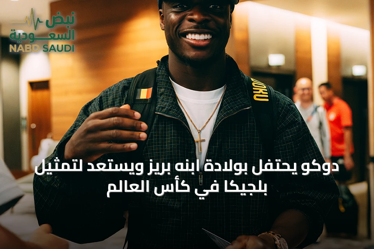 دوكو يحتفل بولادة ابنه بريز ويستعد لتمثيل بلجيكا في كأس العالم