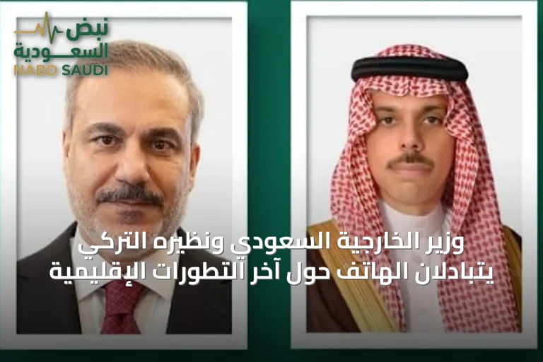 وزير الخارجية السعودي ونظيره التركي يتبادلان الهاتف حول آخر التطورات الإقليمية
