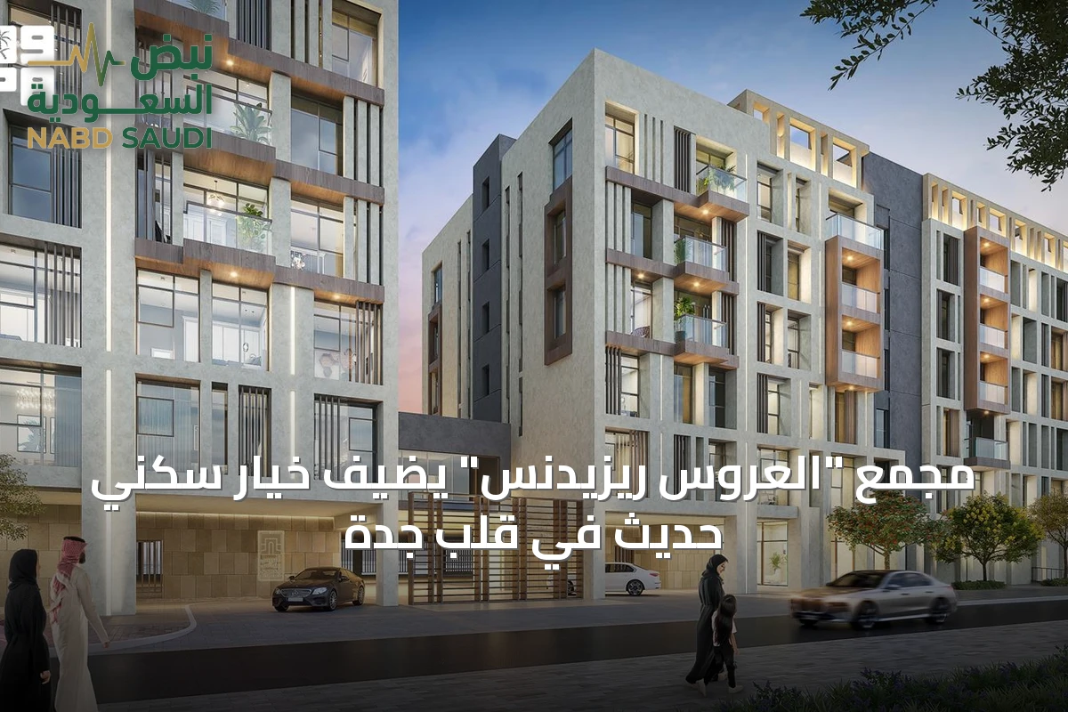 مجمع "العروس ريزيدنس" يضيف خيار سكني حديث في قلب جدة