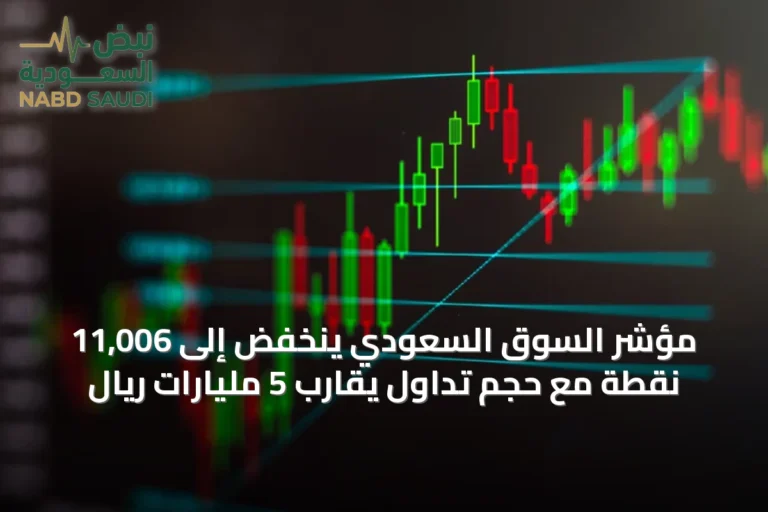 مؤشر السوق السعودي ينخفض إلى 11,006 نقطة مع حجم تداول يقارب 5 مليارات ريال