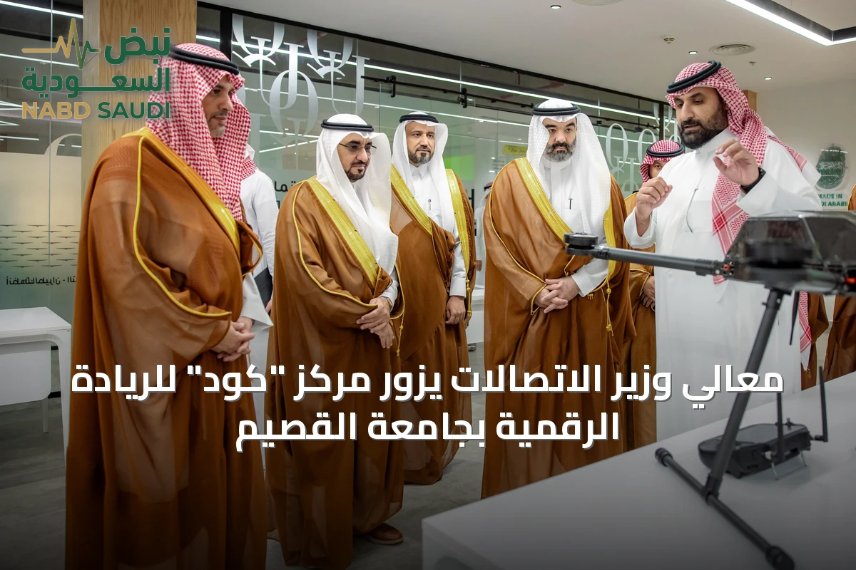 معالي وزير الاتصالات يزور مركز "كود" للريادة الرقمية بجامعة القصيم