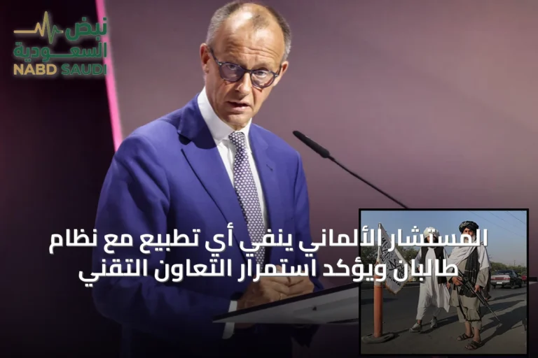 المستشار الألماني ينفي أي تطبيع مع نظام طالبان ويؤكد استمرار التعاون التقني