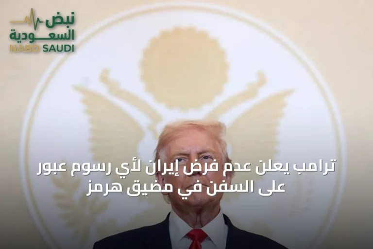 ترامب يعلن عدم فرض إيران لأي رسوم عبور على السفن في مضيق هرمز