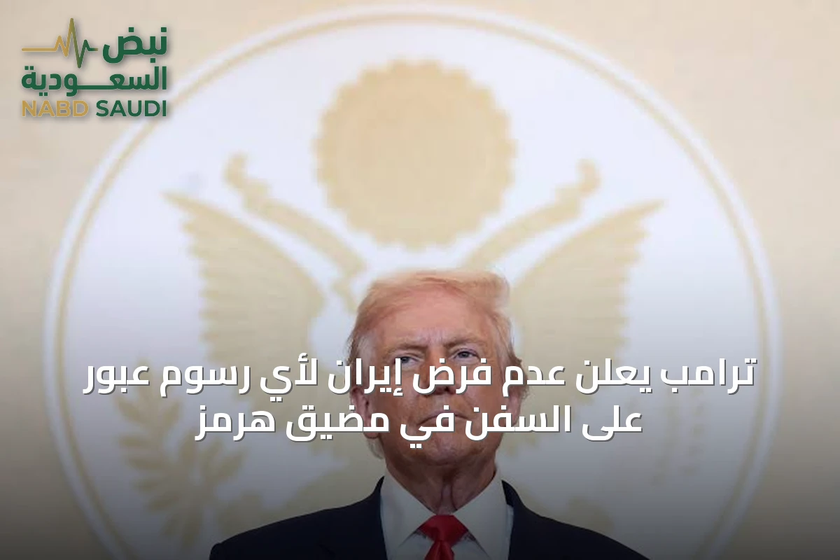 ترامب يعلن عدم فرض إيران لأي رسوم عبور على السفن في مضيق هرمز