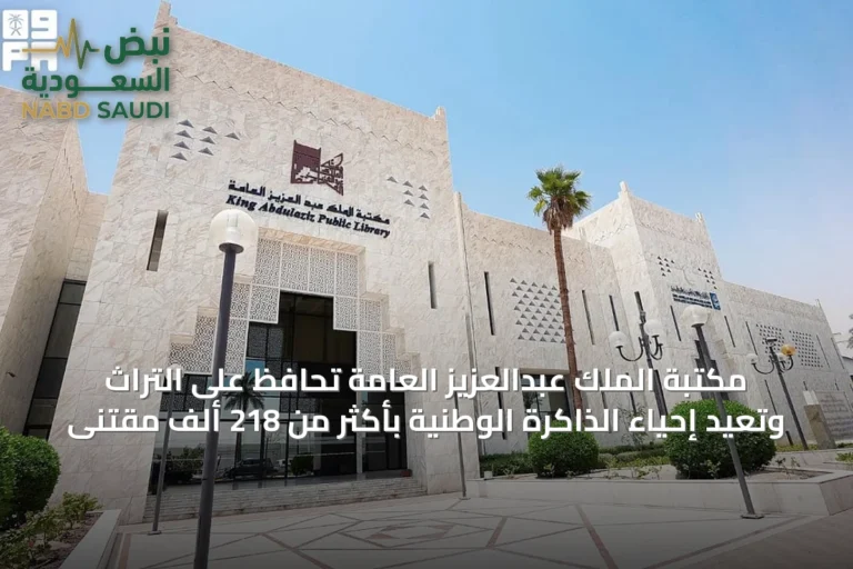 مكتبة الملك عبدالعزيز العامة تحافظ على التراث وتُعيد إحياء الذاكرة الوطنية بأكثر من 218 ألف مقتنى