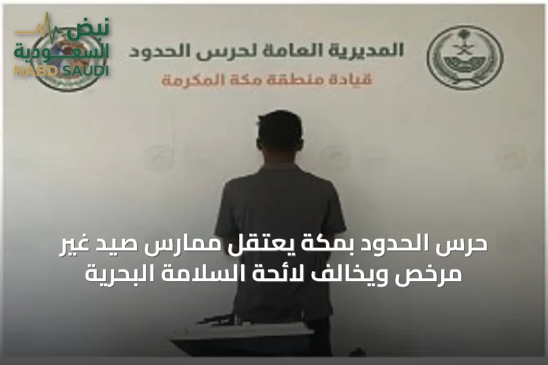 حرس الحدود بمكة يعتقل ممارس صيد غير مرخص ويخالف لائحة السلامة البحرية