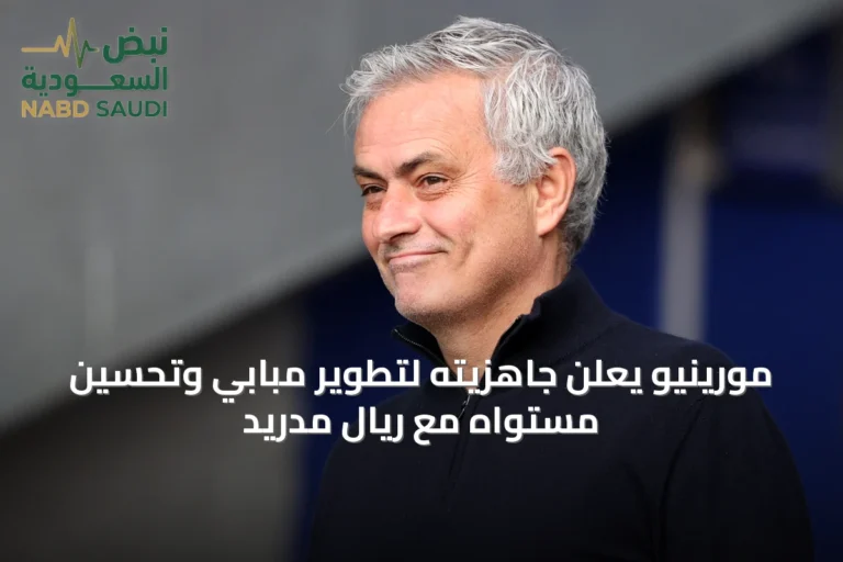 مورينيو يعلن جاهزيته لتطوير مبابي وتحسين مستواه مع ريال مدريد