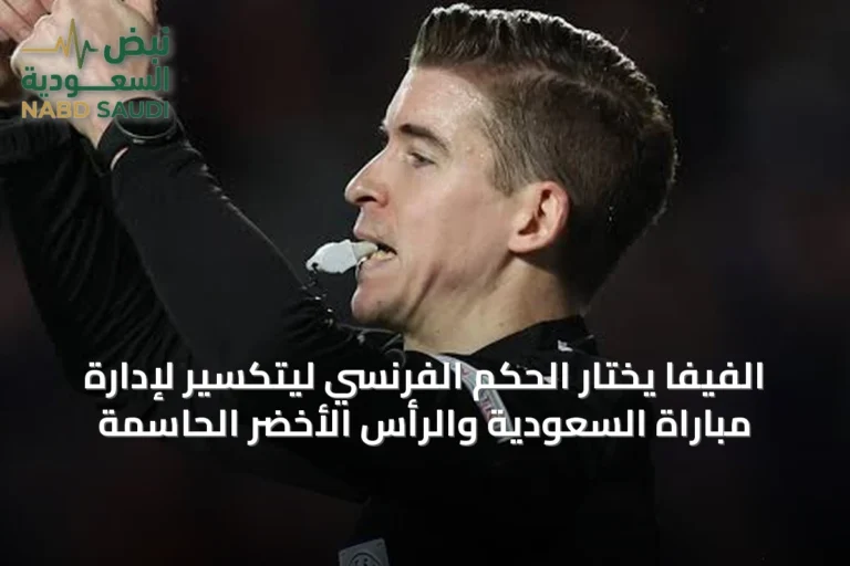 الفيفا يختار الحكم الفرنسي ليتكسير لإدارة مباراة السعودية والرأس الأخضر الحاسمة