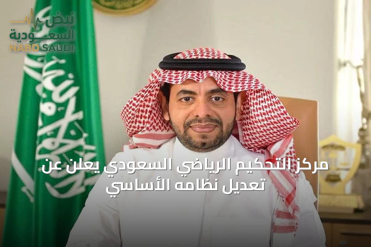 مركز التحكيم الرياضي السعودي يعلن عن تعديل نظامه الأساسي