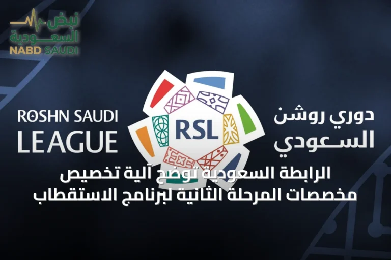 الرابطة السعودية توضح آلية تخصيص مخصصات المرحلة الثانية لبرنامج الاستقطاب