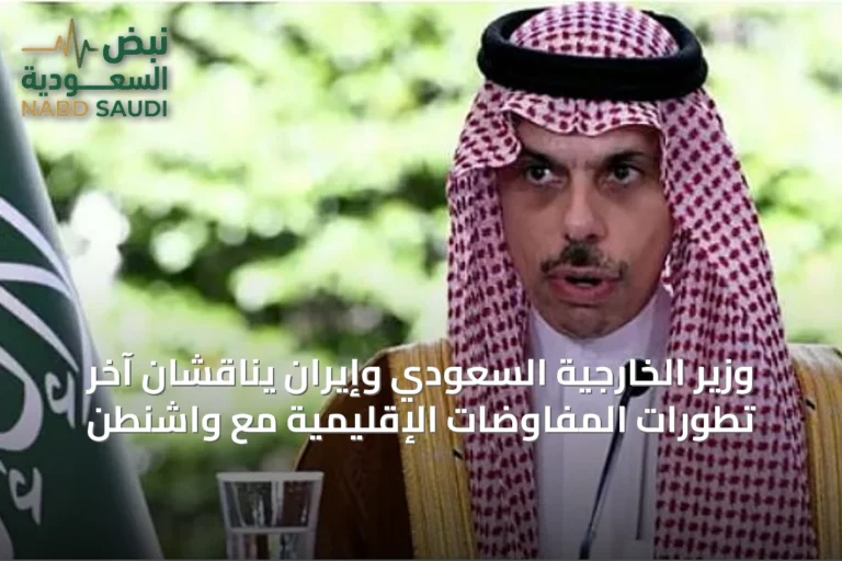 وزير الخارجية السعودي وإيران يناقشان آخر تطورات المفاوضات الإقليمية مع واشنطن