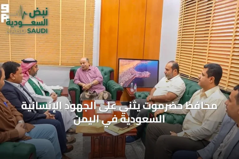 محافظ حضرموت يُثني على الجهود الإنسانية السعودية في اليمن