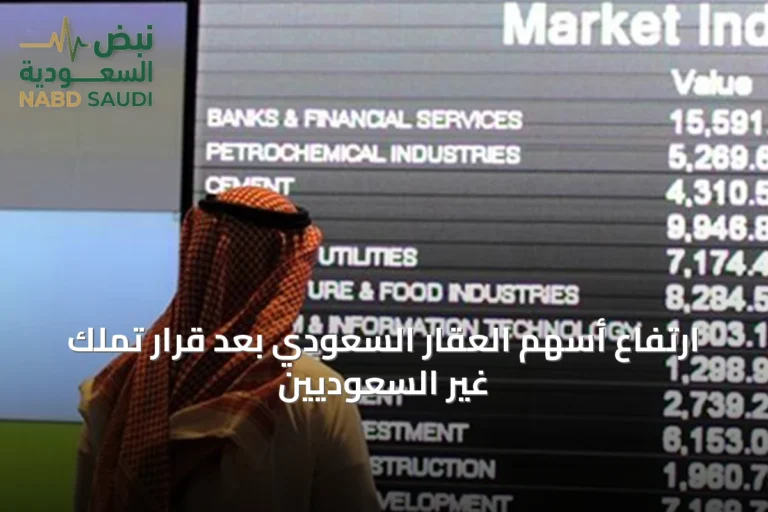 ارتفاع أسهم العقار السعودي بعد قرار تملك غير السعوديين