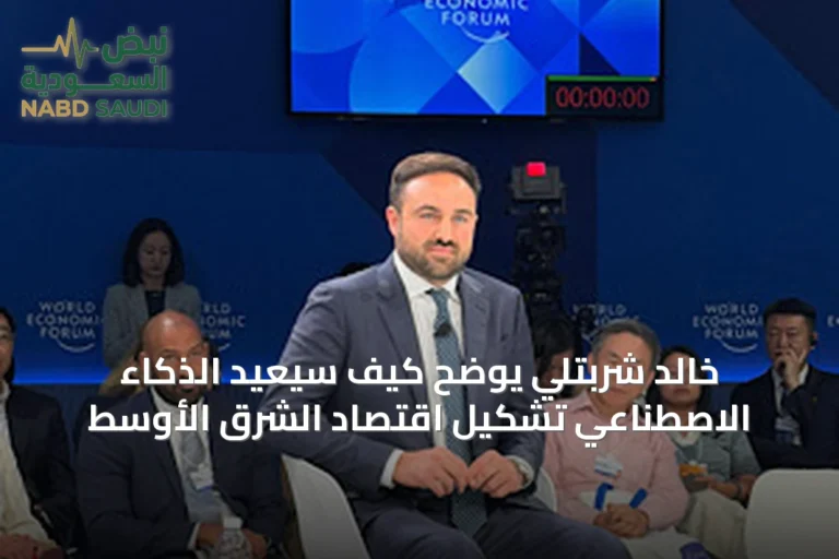 خالد شربتلي يوضح كيف سيعيد الذكاء الاصطناعي تشكيل اقتصاد الشرق الأوسط