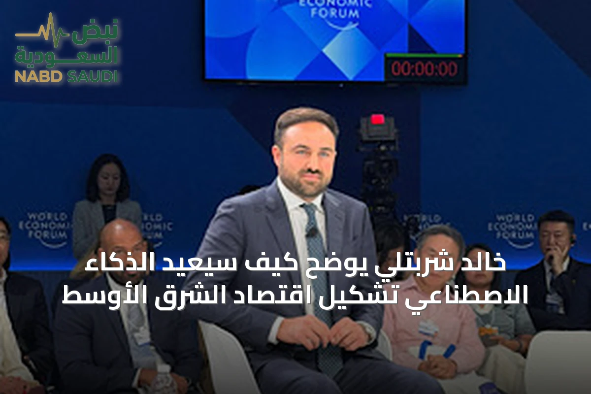 خالد شربتلي يوضح كيف سيعيد الذكاء الاصطناعي تشكيل اقتصاد الشرق الأوسط
