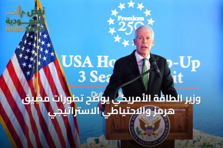 وزير الطاقة الأمريكي يوضح تطورات مضيق هرمز والاحتياطي الاستراتيجي