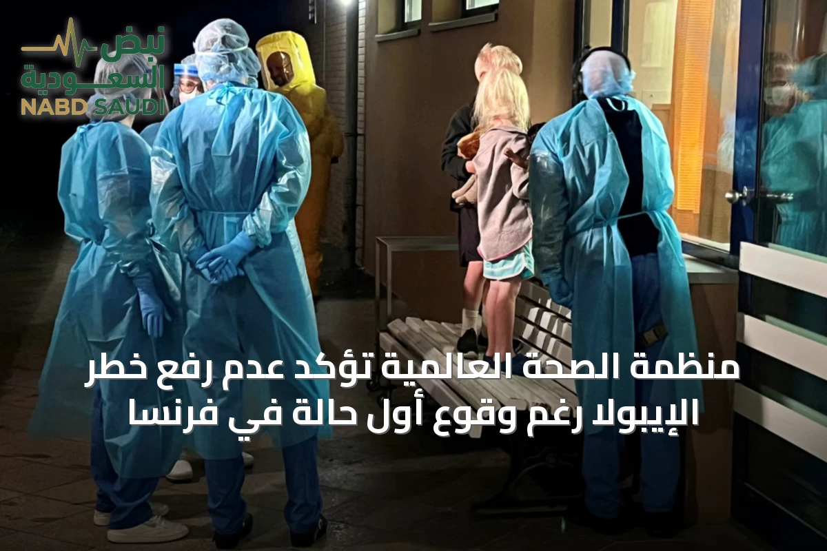 منظمة الصحة العالمية تؤكد عدم رفع خطر الإيبولا رغم وقوع أول حالة في فرنسا