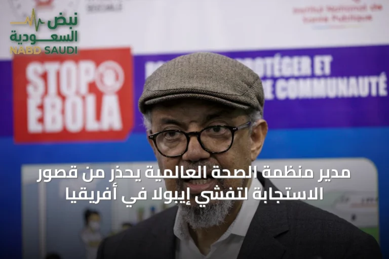 مدير منظمة الصحة العالمية يحذر من قصور الاستجابة لتفشي إيبولا في أفريقيا